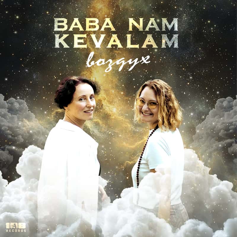 Baba Nam Kevalam - Воздух