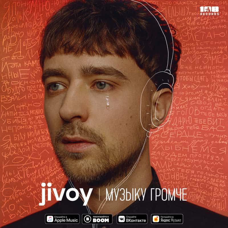 Музыку громче
