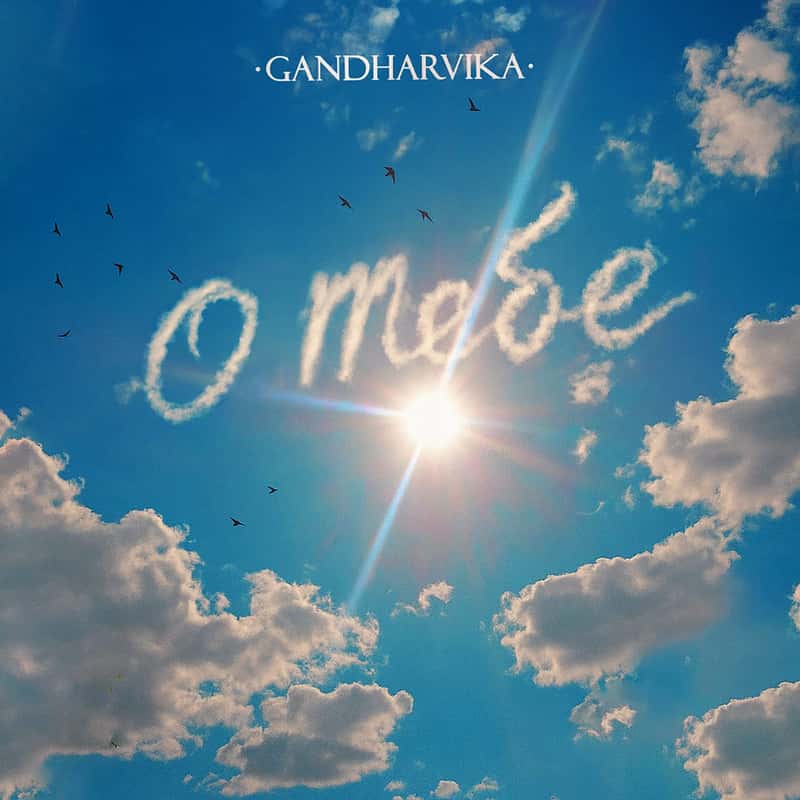 О Тебе