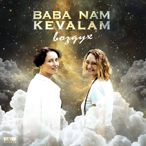 Baba Nam Kevalam - Воздух