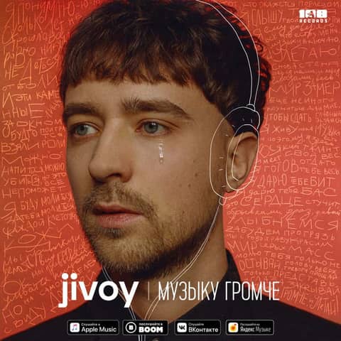 Музыку громче