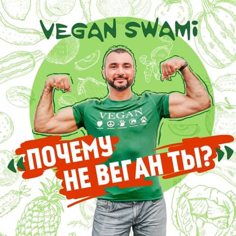Почему не веган ты?