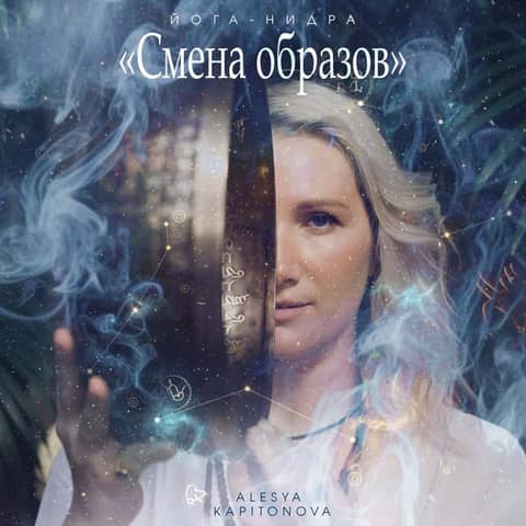 Йога-нидра «Смена образов»