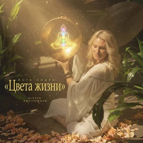 Йога-нидра «Цвета жизни»